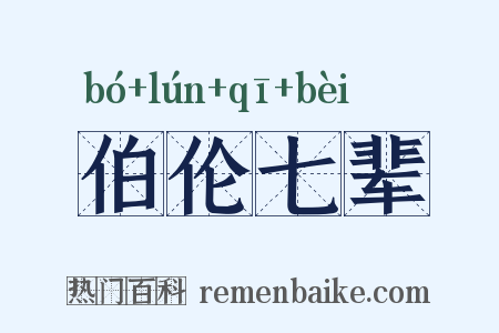 伯伦七辈是什么意思的图片